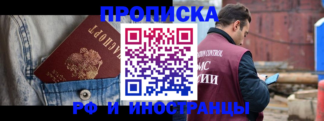 прописка 2025 в Дзержинске